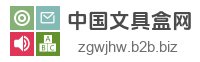 中国文具盒网